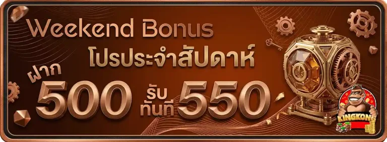 คิง ค อง สล็อต pg ฝาก 500 รับ 550