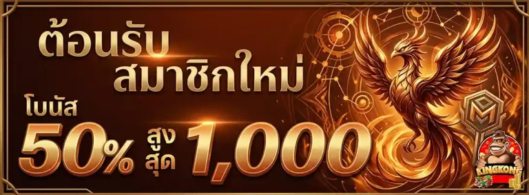 คิง ค อง สล็อต pg สมาชิกใหม่ โบนัส โบนัส 50%