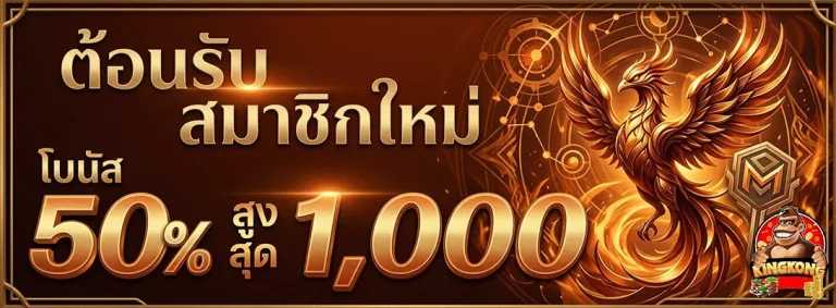 คิง ค อง สล็อต pg สมาชิกใหม่ โบนัส โบนัส 50%