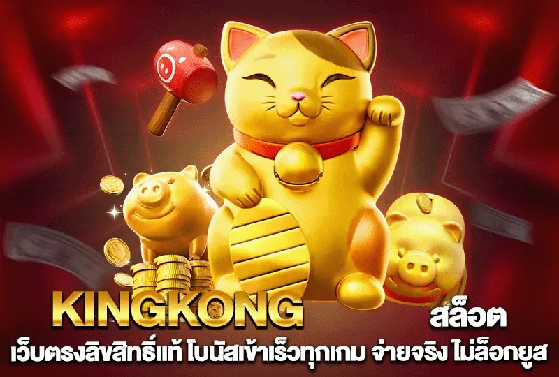 คิงคอง สล็อต pg เว็บตรง