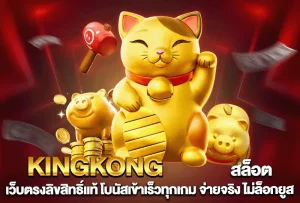 คิงคอง สล็อต pg เว็บตรง