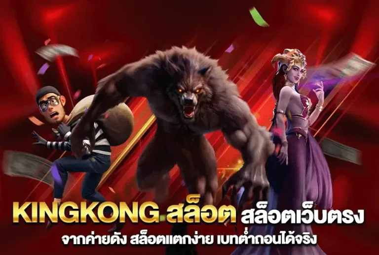 คิง ค อง สล็อต pg เว็บตรง